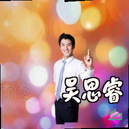 吴思睿