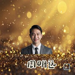 周明远