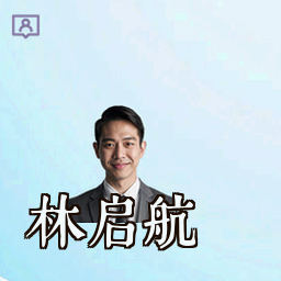 林启航